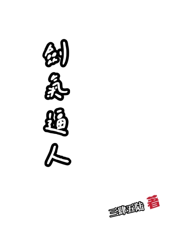 剑气逼人小说-(三肆五陆)全文免费阅读(李青云唐糖)最新章节列表-笔趣阁