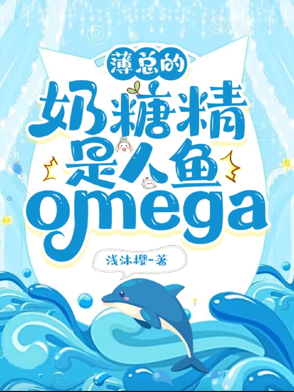 薄总的奶糖精是人鱼omega小说-(浅沐樱)全文免费阅读-(薄总的奶糖精是人鱼omega-薄司爵白君洛)免费阅读全文最新章节列表-笔趣阁